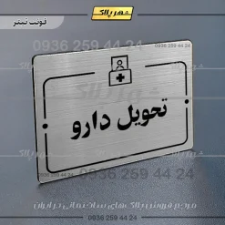 پلاک راهنما تحویل دارو - Image 10